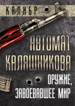 Автомат Калашникова. Оружие, завоевавшее мир