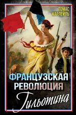 Французская революция. Гильотина