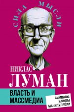 Власть и массмедиа. Символы и коды манипуляции