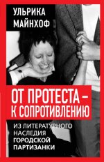 От протеста - к сопротивлению. Из литературного наследия городской партизанки