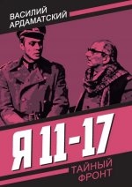 Я 11-17. Ответная операция