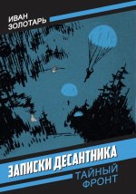 Записки десантника