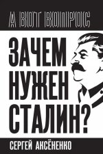 Зачем нужен Сталин?