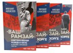 "Ваш Рамзай". Комплект из 4-х томов