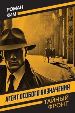 Агент особого назначения
