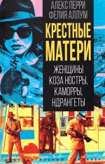 Крёстные матери. Женщины Коза ностры, Каморры, Ндрангеты