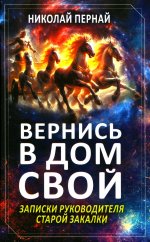 Вернись в дом свой. Записки руководителя старой закалки