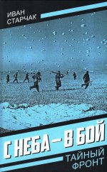 С неба - в бой