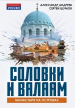 Соловки и Валаам: монастыри на островах