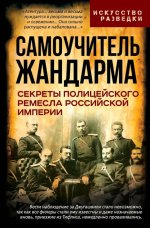 Самоучитель жандарма. Секреты полицейского ремесла Российской Империи
