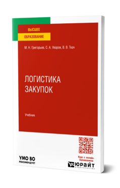 Логистика закупок