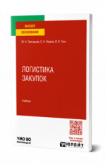 Логистика закупок