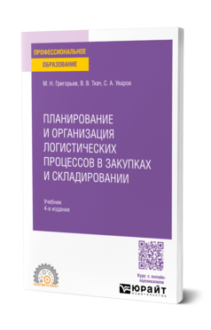 Планирование и организация логистических процессов в закупках и складировании