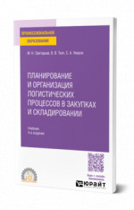 Планирование и организация логистических процессов в закупках и складировании
