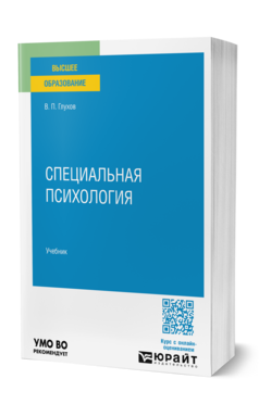 Специальная психология