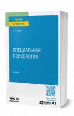 Специальная психология