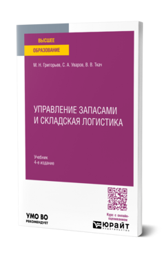 Управление запасами и складская логистика