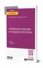 Управление запасами и складская логистика