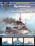 Броненосцы типа «Кайзер Фридрих III». «Императоры» флота Второго Рейха