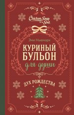 Куриный бульон для души. Дух Рождества (подарочное оформление 2025)