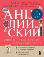 Английский за 120 дней. Учимся читать, говорить и понимать с нуля