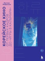 Корейское кино. От первых кадров до «Игры в кальмара»