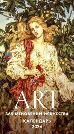 ART. 365 мгновений искусства. Настольный отрывной календарь 2026
