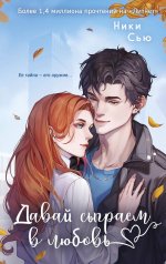 Навсегда моя. Давай сыграем в любовь (#1)