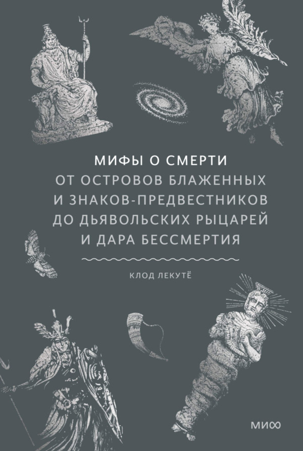 Мифы о смерти. От островов блаженных и знаков-предвестников до дьявольских рыцарей и дара бессмертия