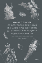 Мифы о смерти. От островов блаженных и знаков-предвестников до дьявольских рыцарей и дара бессмертия