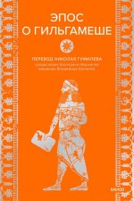 Эпос о Гильгамеше