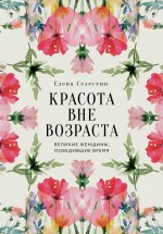 Красота вне возраста. Великие женщины, победившие время