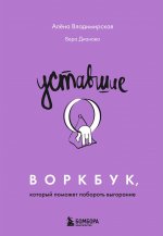 Уставшие. Воркбук, который поможет побороть выгорание