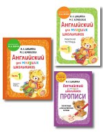 Комплект Шишкова И.А. Английский для младших школьников. Учебник ч. 1, тетрадь ч. 1, прописи