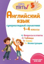Английский язык: супернаглядный справочник. 1–4 классы