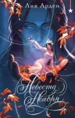 Невеста Ноября. Подарочное издание (оформление 2025)