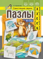 Пазлы. Свистящие звуки [з], [з``], [с], [с``], [ц]. (4-7 лет). ФАОП ДО. ФОП ДО. ФГОС ДО