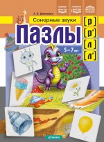 Пазлы. Сонорные звуки [р], [р``], [л], [л``]. (5-7 лет). ФАОП ДО. ФОП ДО. ФГОС ДО
