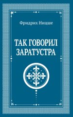 Так говорил Заратустра