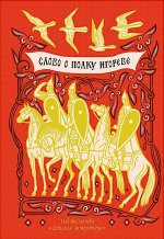 ШБ Слово о полку Игореве