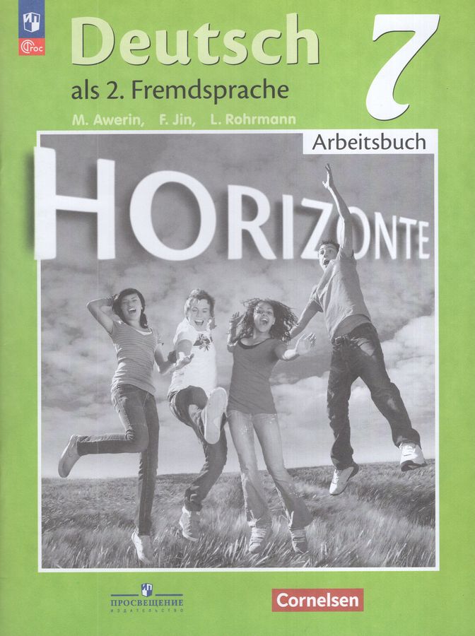 Немецкий язык. 7 класс. Второй иностранный язык. Рабочая тетрадь 2026