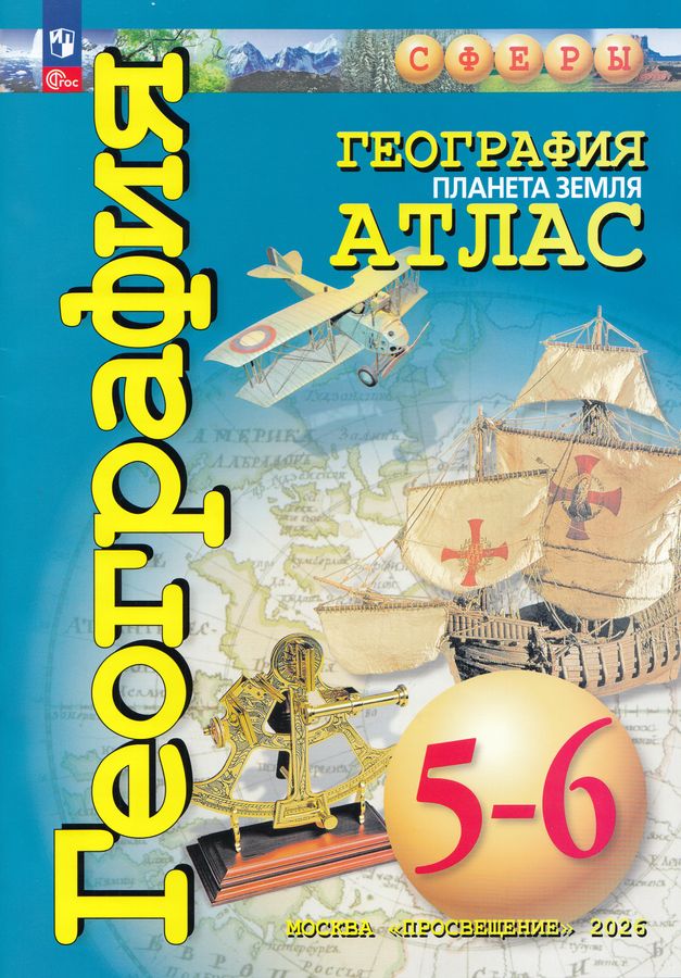 География. Планета Земля. 5-6 классы. Атлас 2026
