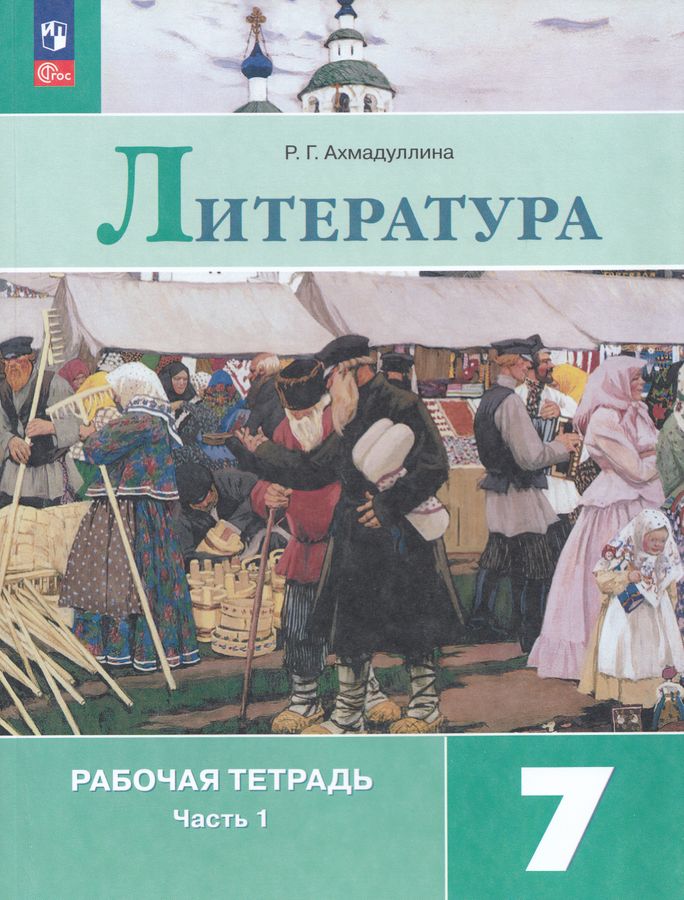 Литература. 7 класс. Рабочая тетрадь. Часть 1 2026