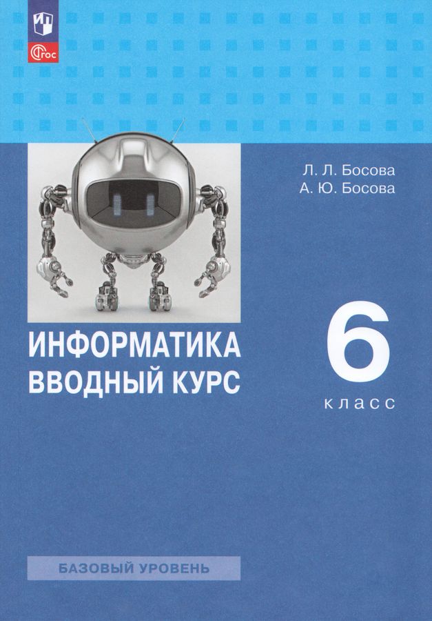 Информатика. Вводный курс. 6 класс. Базовый уровень. Учебник 2026
