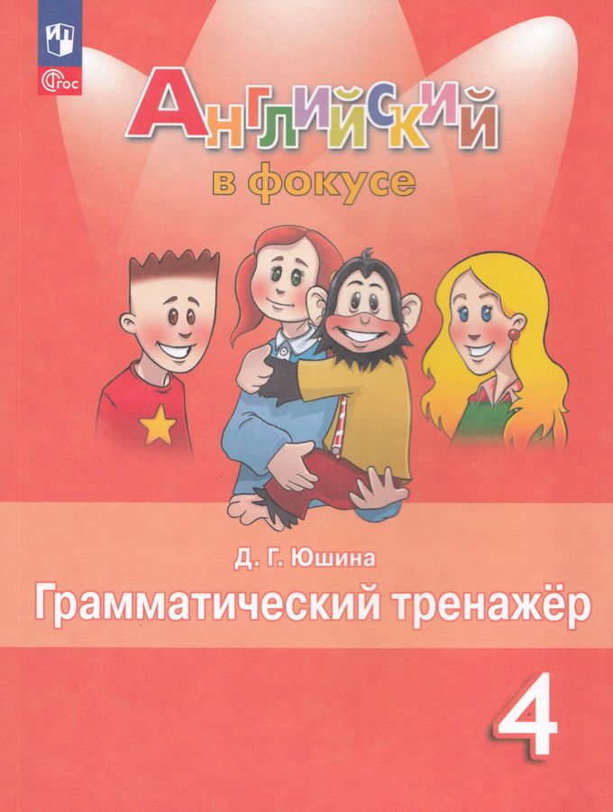 Английский язык. 4 класс. Грамматический тренажер 2026