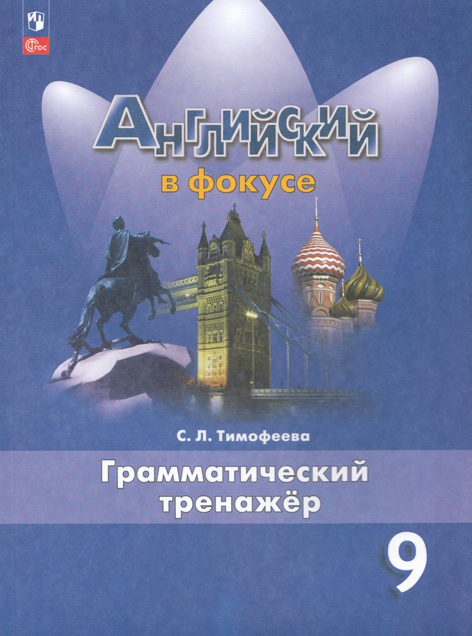 Английский язык. 9 класс. Грамматический тренажер 2026