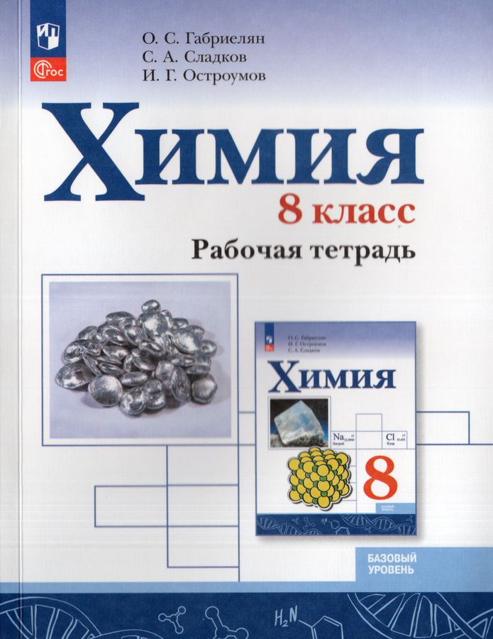 Химия. 8 класс. Базовый уровень. Рабочая тетрадь 2026