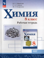 Химия. 8 класс. Базовый уровень. Рабочая тетрадь 2026