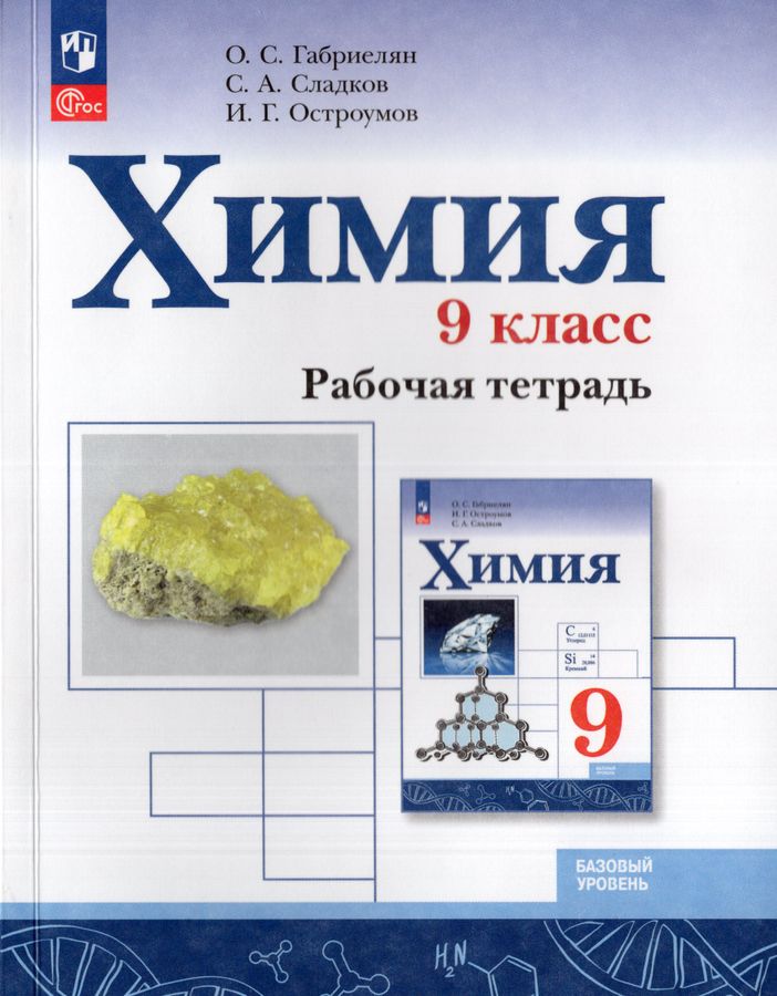 Химия. 9 класс. Базовый уровень. Рабочая тетрадь 2026