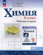 Химия. 9 класс. Базовый уровень. Рабочая тетрадь 2026